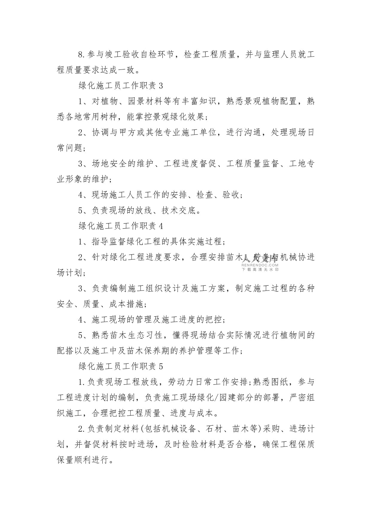 綠化施工員工作職責描述10篇(實用)